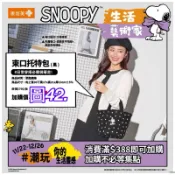 《我愛查理》💕附發票 康是美 史努比 SNOOPY 生活藝術家 托特包 束口後背包 手提袋 提袋 托特袋