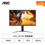 [欣亞購物網] 【27型】AOC U27G4 電競螢幕 (DP/HDMI/Fast IPS/4K/1ms/160Hz/Adaptive Sync/HDR 400/面板雙模式切換/可升降/可旋轉/三年保固)