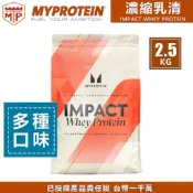 ⭐ 現貨 〈2.5KG/1KG全系列〉濃縮乳清 ⭐ MYPROTEIN IMPACT 乳清蛋白粉 肌酸 mp 美顏力
