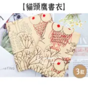 RAYRAYGO 湫凌【貓頭鷹刺繡書衣】3款 A5/A6/weeks 布書衣 蕾絲書衣 可調節書衣 手帳書衣 軟書衣