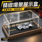 1比64汽車模型場景展示盒 壓克力防塵收納盒 仿真停車場車庫 通用小車收藏擺件 可選人偶場景配件 木質底座組合款不含車模