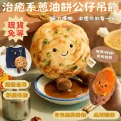 🔥台中現貨🔥療癒型食物吊飾 蔥油餅地瓜療癒不踩雷 仿真食物吊飾 同學閨蜜禮物 絨毛掛飾 包包療癒小物 食物娃娃 七夕情侶