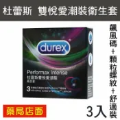 元康藥局 Durex 杜蕾斯雙悅愛潮裝衛生套3入/盒