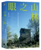 讀書共和國網路書店 山林之眼：消失中的臺灣森林瞭望台