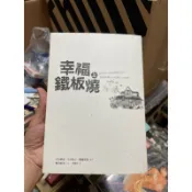 K22 二手書，幸福鐵板燒，上，下 2本ㄧ起賣 野人出版，有泛黃現象 上冊的封皮不見了