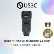 Nikon AF NIKKOR 80-200mm F2.8 D ED 恆定大光圈 自動對焦 遠攝變焦鏡頭 二手鏡頭