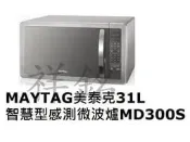 祥銘MAYTAG美泰克31L智慧型感測烹調微波爐MD300S電子式控制