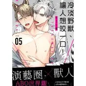 【momoBOOK】冷淡野獸、讓人想咬一口！ VOL.05(電子漫畫)