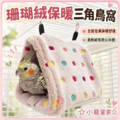 ☆小寵當家☆ 保暖三角棉窩 鸚鵡睡窩 寵物吊床 三角窩 鸚鵡棉窩 加絨加厚 冬季保暖睡袋 雙勾吊掛 小寵鳥窩 柔軟舒適
