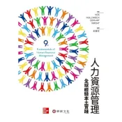 (店+)[華泰~書本熊] 人力資源管理-全球經驗本土實踐 九版2023 王精文