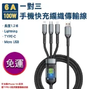 【蝦皮直營】爆款 6A100W一對三手機快充編織傳輸線 現貨 廠商直送
