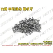 ZeroMoto☆白鐵304 防盜車殼螺絲 鐵板牙 星型梅花型加柱 勁戰,FORCE,SMAX,BWS,LIMI M5