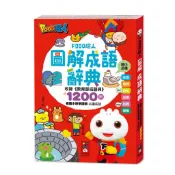✨現貨快出✨甄寶貝✨風車圖書 FOOD超人圖解成語辭典