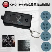 【小TWO鋪子】ORO TP-01 胎壓胎紋檢測器（轎、貨、摩托車皆適用）