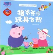 【三民網路書店】豬爺爺的玩具飛機（簡體書） 作者：宸唐工作室改編
