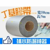 @貨比三家不吃虧@ 丁基膠帶 防水膠帶 補漏膠帶 防水貼 防漏貼 補漏貼 止漏貼 鋁箔膠帶 強力膠帶 裂縫修補 DIY