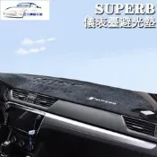 台灣現貨✨SKODA mk3/MK3.5 SUPERB combi 儀表臺避光墊免黏貼機車臺隔熱防反光毛墊 sportl