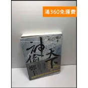 【大衛360免運】【送贈品】神偷天下 卷一 #近全新【P-L2082】