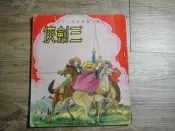 兒童文藝叢書第二十七種 三劍俠 兒童樂園半月刊出版,sp2307