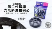 韋德機車材料 仕輪部品 第二代 鑄鋼 六爪 斜溝槽 碗公 傳動 適用 雷霆 150 G5