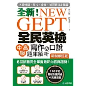 NEW GEPT 全民英檢中高級寫作＆口說題庫解析【新制修訂版】_Readmoo 讀墨電子書