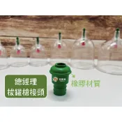 【公司貨】總經理 拔罐槍接頭 拔罐器 拔罐槍 拔罐槍配件 橡膠接頭 台灣製造