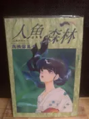 高橋留美子人魚森林+人魚傷痕+夜叉之瞳（可分售）