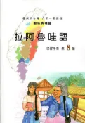 【灰熊iREAD】原住民族語拉阿魯哇語第八階學習手冊 余美珠 、蔡恪恕、游仁貴、石唐里金、余中清、葛新雄、謝垂耀、謝瑞和