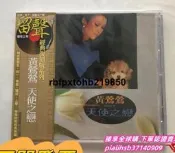 現貨臻享全球購✨CD黑膠唱片】TW原裝正版CD 黃鶯鶯 天使之戀 沙漠之足 時空寄情  全新未拆