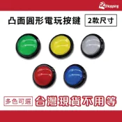 iCShop 凸面圓形電玩按鍵 63mm 100mm 大型機台 遊戲機按鈕 多色可選 電玩按鈕 按鈕開關 機台按鍵