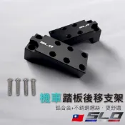SLO【山葉踏板後移支架】山葉車系專用 飛旋踏板後移 踏板後移支架 鋁合金腳踏後移座 腳踏 踏板 踏板後移 飛旋踏板後移