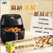 OP 無雙酚A料理紙 烘焙紙 氣炸鍋專用紙 烤箱 微波爐 蒸炊料理紙 防油滲 不沾黏 強韌不易破 料理專用紙