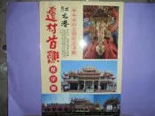 【黃家二手書】紅毛港朝天宮 遷村首醮 程序冊