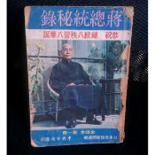 書藉-蔣總統秘錄 八秩晉八華誕 全譯本 第一冊