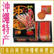 (店+)日本 沖繩 南風堂 辣椒 胡麻 蝦餅 禮盒 27片入 121.5g