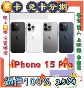 分期 Apple iPhone 15 Pro 256GB i15P 免頭款 免財力 免信用卡分期 學生軍人分期 萊分期
