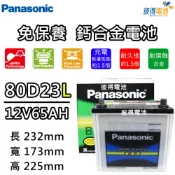 Panasonic 國際牌 80D23L 免保養鈣合金汽車電瓶(Rav4 MK4)