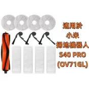 🎊台灣現貨🎊適用 小米 S40 PRO OV71GL 掃地機器人 配件 掃拖機器人 耗材 濾網 主刷 防纏繞 抹布