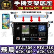 【現貨】安卓車機 鋁合金手機架 ASUKA 飛鳥 PTA-309、PTA-310、ACK-309、ACK-310