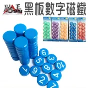 黑板數字磁鐵 [胎王] 數字磁鐵 磁鐵 冰箱數字磁鐵 彩色數字磁鐵 圓形磁鐵 (多色可選)