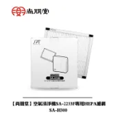 【尚朋堂】空氣清淨機SA-2233F專用HEPA濾網  SA-H300