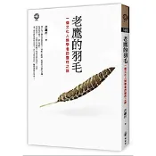 老鷹的羽毛──一個文化人類學者的靈性之旅【城邦讀書花園】
