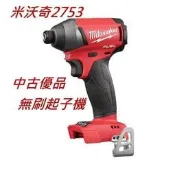 【小強工具】中古優品 米沃奇 2753-20 短溝 無刷 起子機 衝擊起子 六角起子 可改長短溝
