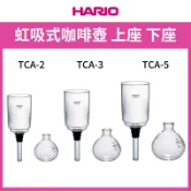 HARIO 經典虹吸式咖啡壺上座/下座 TCA-2、TCA-3、TCA-5