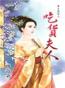 【三民網路書店】吃貨夫人 作者：瑪奇朵