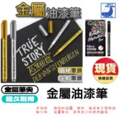 【隔日配】金屬油漆筆 麥克筆 軟頭/硬頭雙筆尖 陶瓷玻璃木頭岩石彩繪 簽到筆 防水快乾 金銀雙色/多色可選