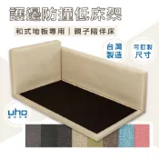 台灣製 可訂製 防撞護欄 床頭片 床架/床底/床底座 親子陪伴床/超低床底-3.5尺單人/5尺雙人/6尺雙人加大 和室