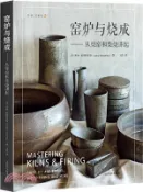 【三民網路書店】窯爐與燒成：從柴窯和柴燒講起（簡體書） 作者：(美)林賽‧歐斯特里特