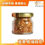 【桂花品】極品乾燥桂花 (5g) 食用級桂花 桂花茶 乾桂花｜烘焙找材料
