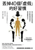 全新 9789866006999 【大師圖書如果出版】丟掉40個「虛假」的好習慣